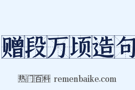 赠段万顷造句是什么意思的图片